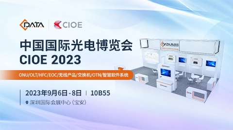 CIOE2023深圳光博會(huì)，西迪特引領(lǐng)您搶先一窺通信智能未來(lái)